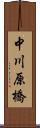 中川原橋 Scroll