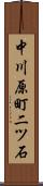 中川原町二ツ石 Scroll