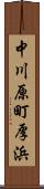 中川原町厚浜 Scroll