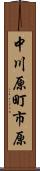 中川原町市原 Scroll