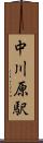 中川原駅 Scroll
