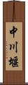 中川堰 Scroll