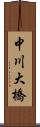 中川大橋 Scroll