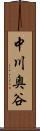 中川奥谷 Scroll