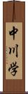 中川学 Scroll