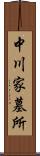 中川家墓所 Scroll