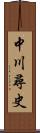 中川尋史 Scroll