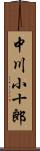 中川小十郎 Scroll