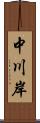 中川岸 Scroll