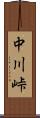 中川峠 Scroll
