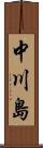中川島 Scroll