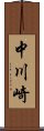 中川崎 Scroll