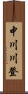 中川川登 Scroll