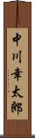 中川幸太郎 Scroll