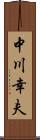 中川幸夫 Scroll