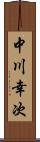 中川幸次 Scroll