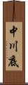 中川底 Scroll