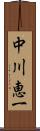 中川恵一 Scroll