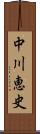 中川恵史 Scroll