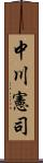 中川憲司 Scroll