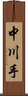 中川手 Scroll