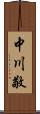 中川敬 Scroll