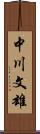 中川文雄 Scroll