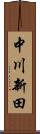 中川新田 Scroll