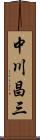 中川昌三 Scroll
