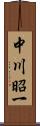 中川昭一 Scroll