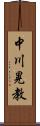 中川晃教 Scroll