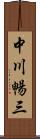 中川暢三 Scroll