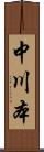 中川本 Scroll