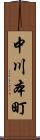 中川本町 Scroll