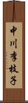 中川李枝子 Scroll