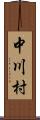 中川村 Scroll