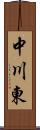 中川東 Scroll