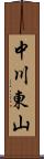 中川東山 Scroll