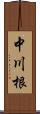 中川根 Scroll