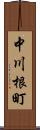 中川根町 Scroll