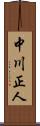 中川正人 Scroll
