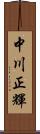 中川正輝 Scroll