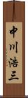 中川浩三 Scroll