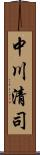 中川清司 Scroll