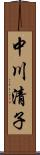 中川清子 Scroll
