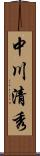 中川清秀 Scroll