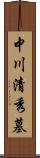 中川清秀墓 Scroll