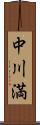 中川満 Scroll