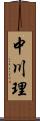 中川理 Scroll