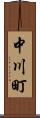 中川町 Scroll